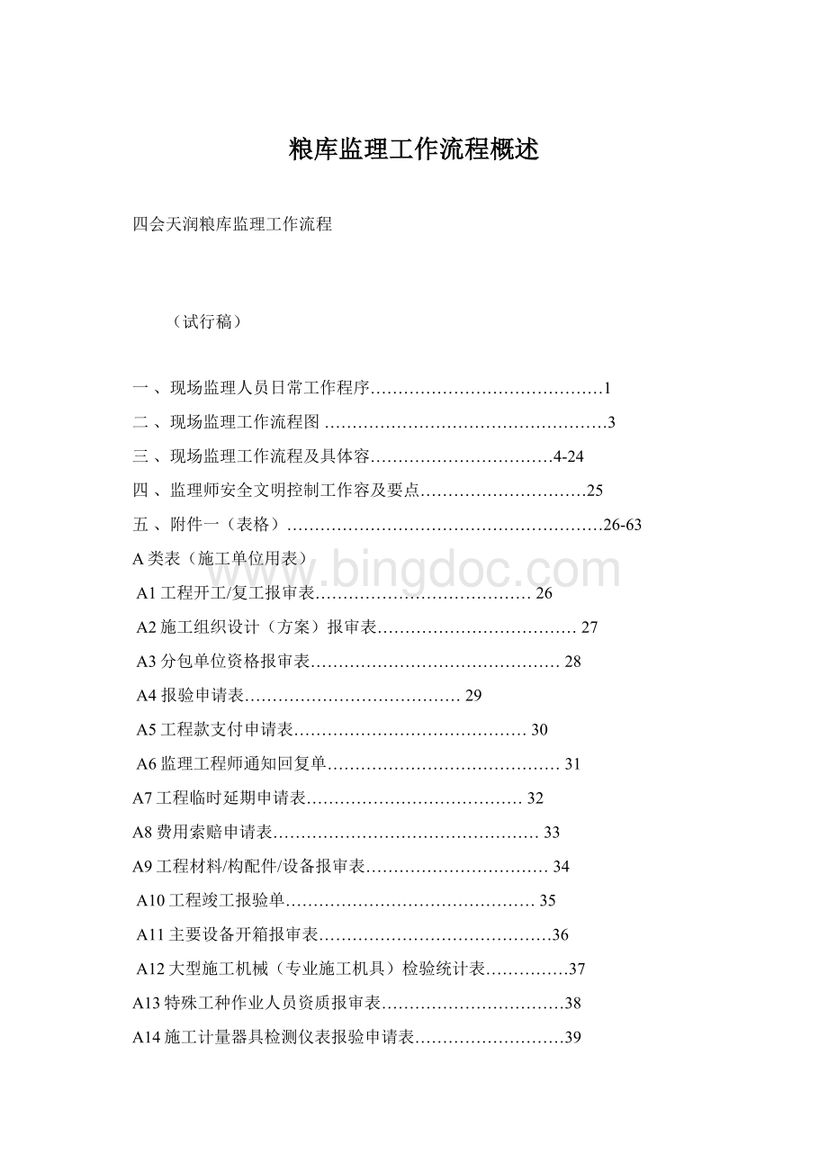 粮库监理工作流程概述Word文档下载推荐.docx