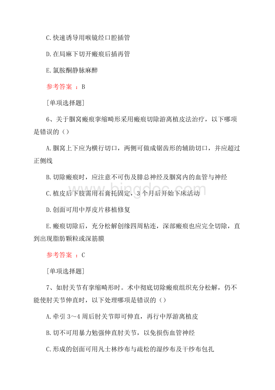 瘢痕与瘢痕疙瘩试题Word文档格式.docx_第3页