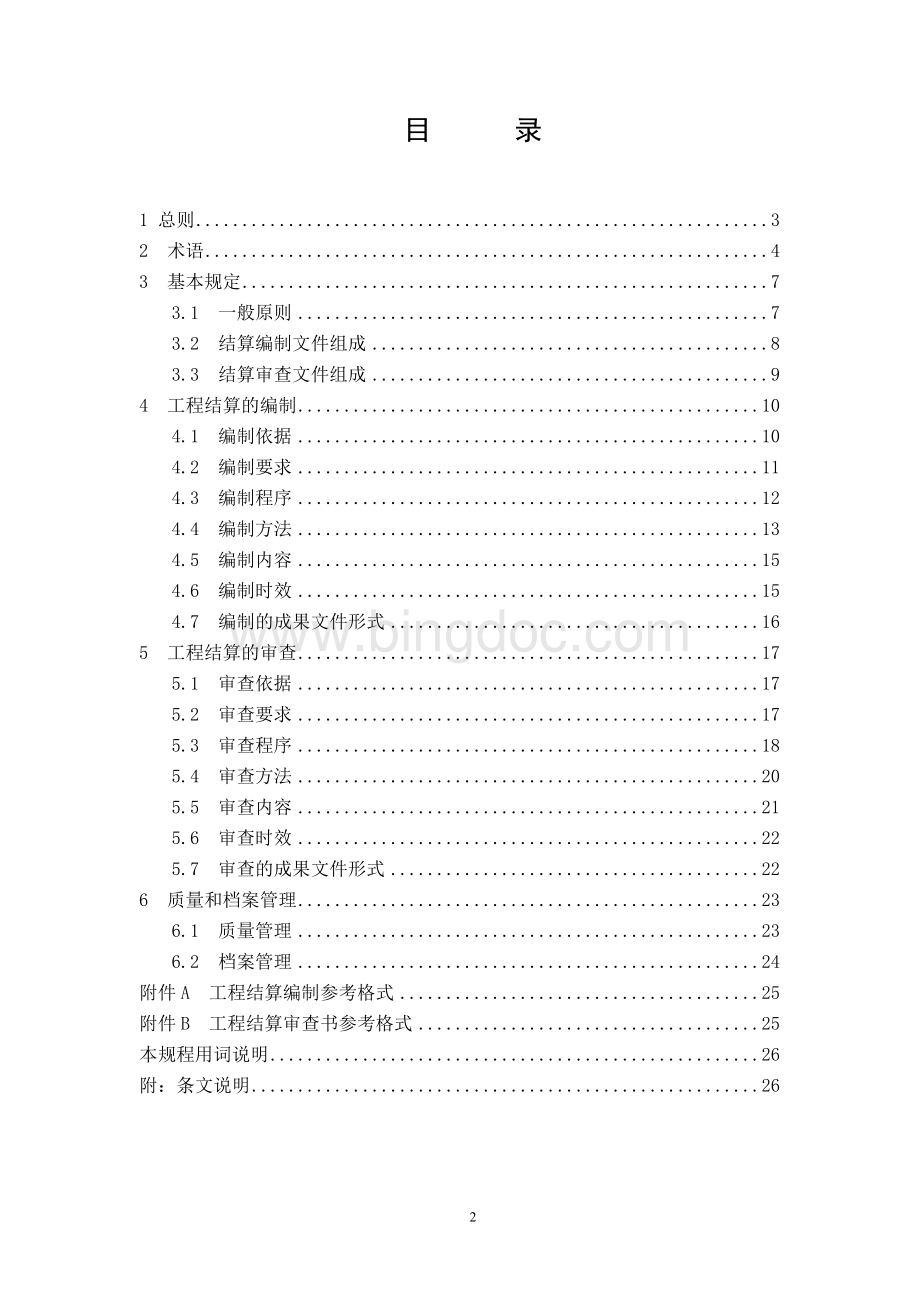 《建设项目工程结算编审规程》.doc_第2页