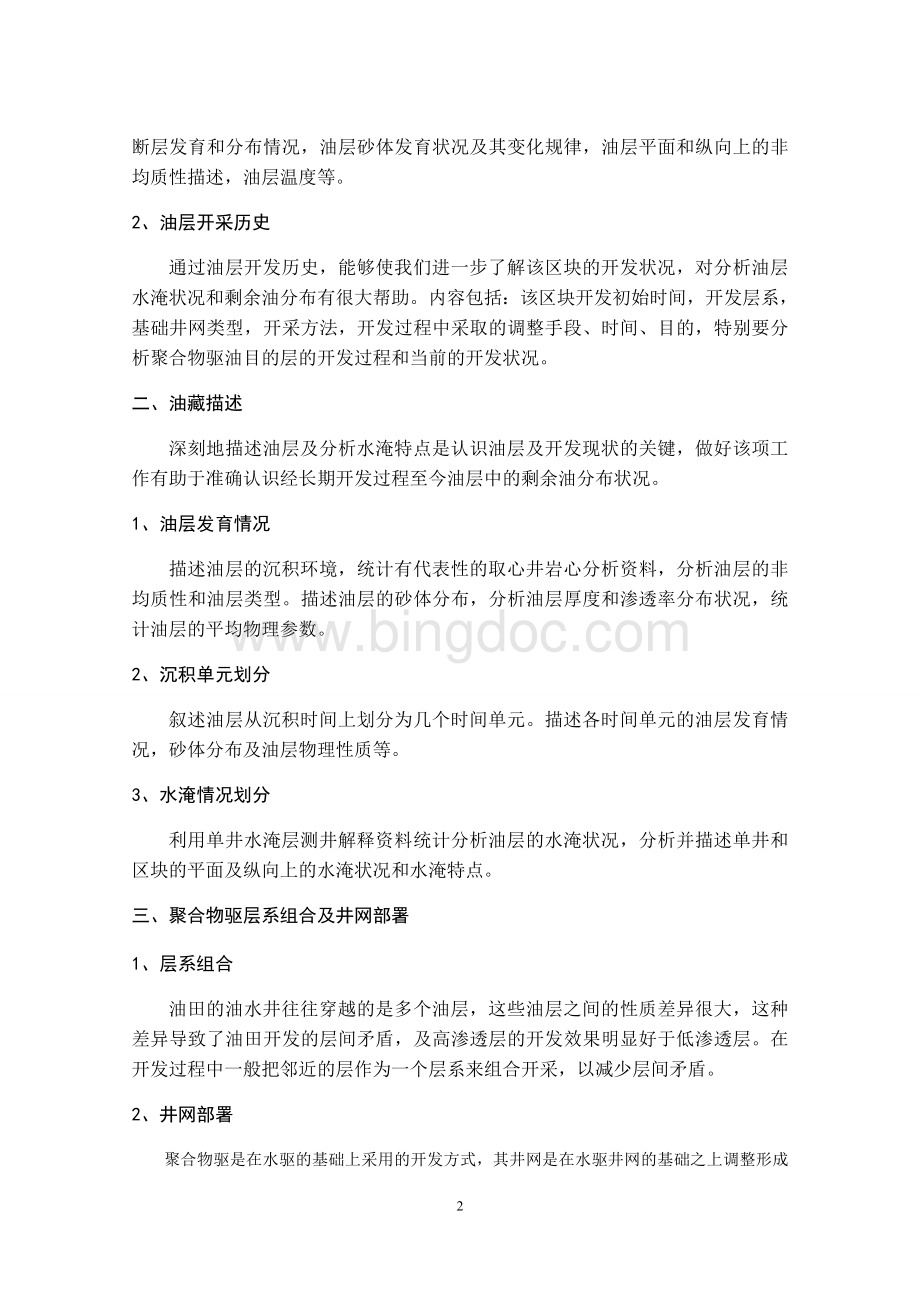 聚合物驱注入方案编制Word文档下载推荐.doc_第2页