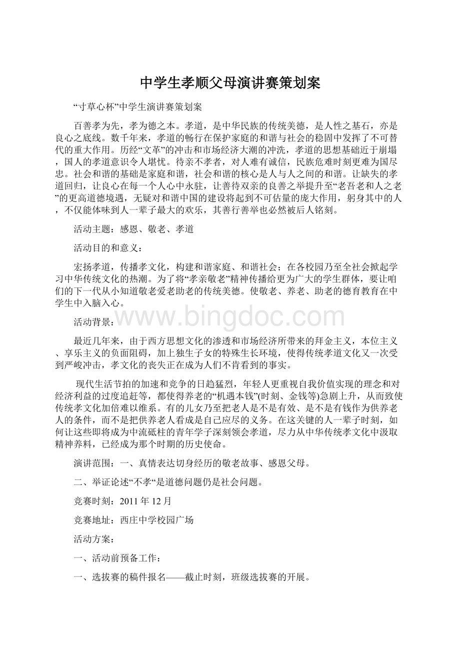 中学生孝顺父母演讲赛策划案Word文档下载推荐.docx_第1页