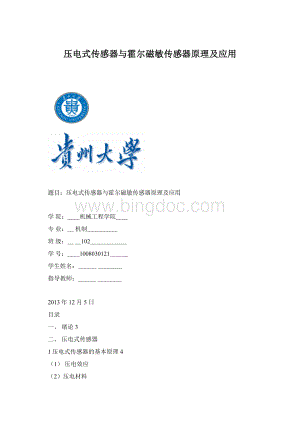 压电式传感器与霍尔磁敏传感器原理及应用Word文档下载推荐.docx