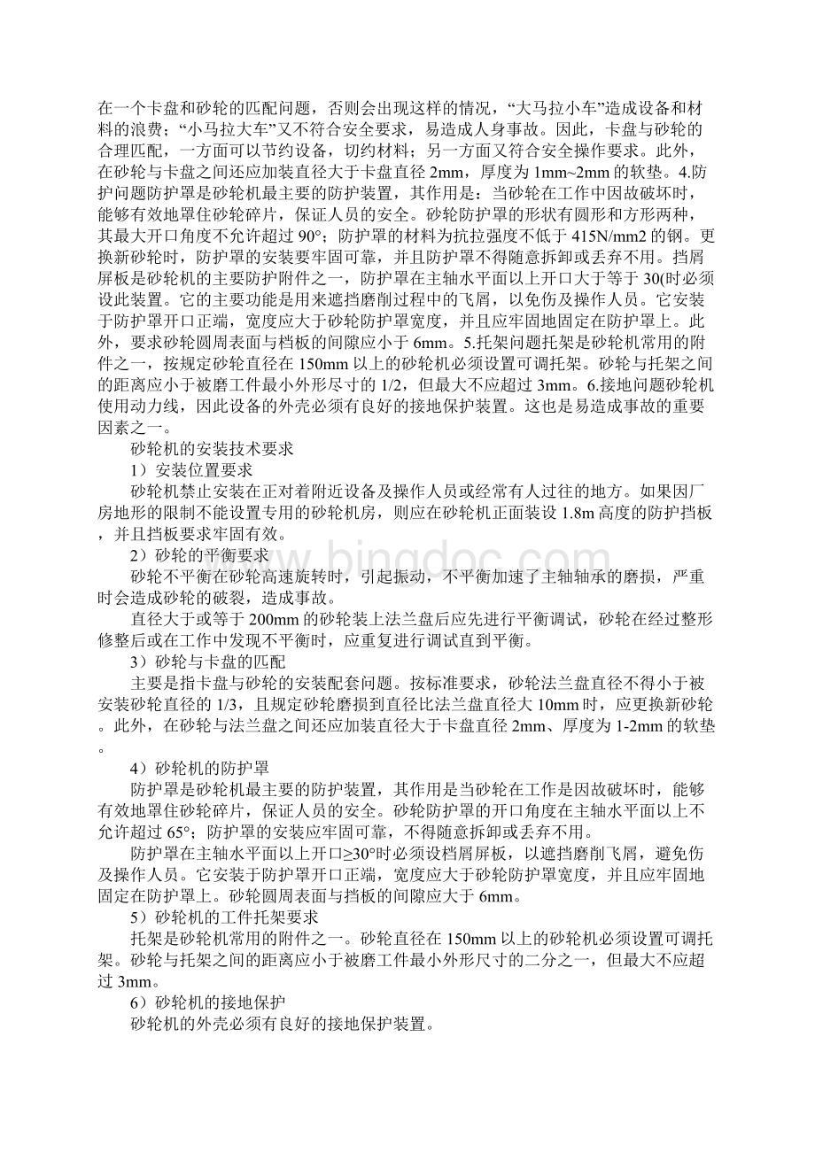 砂轮机的安全技术要求和正确安装安全使用通用版.docx_第2页