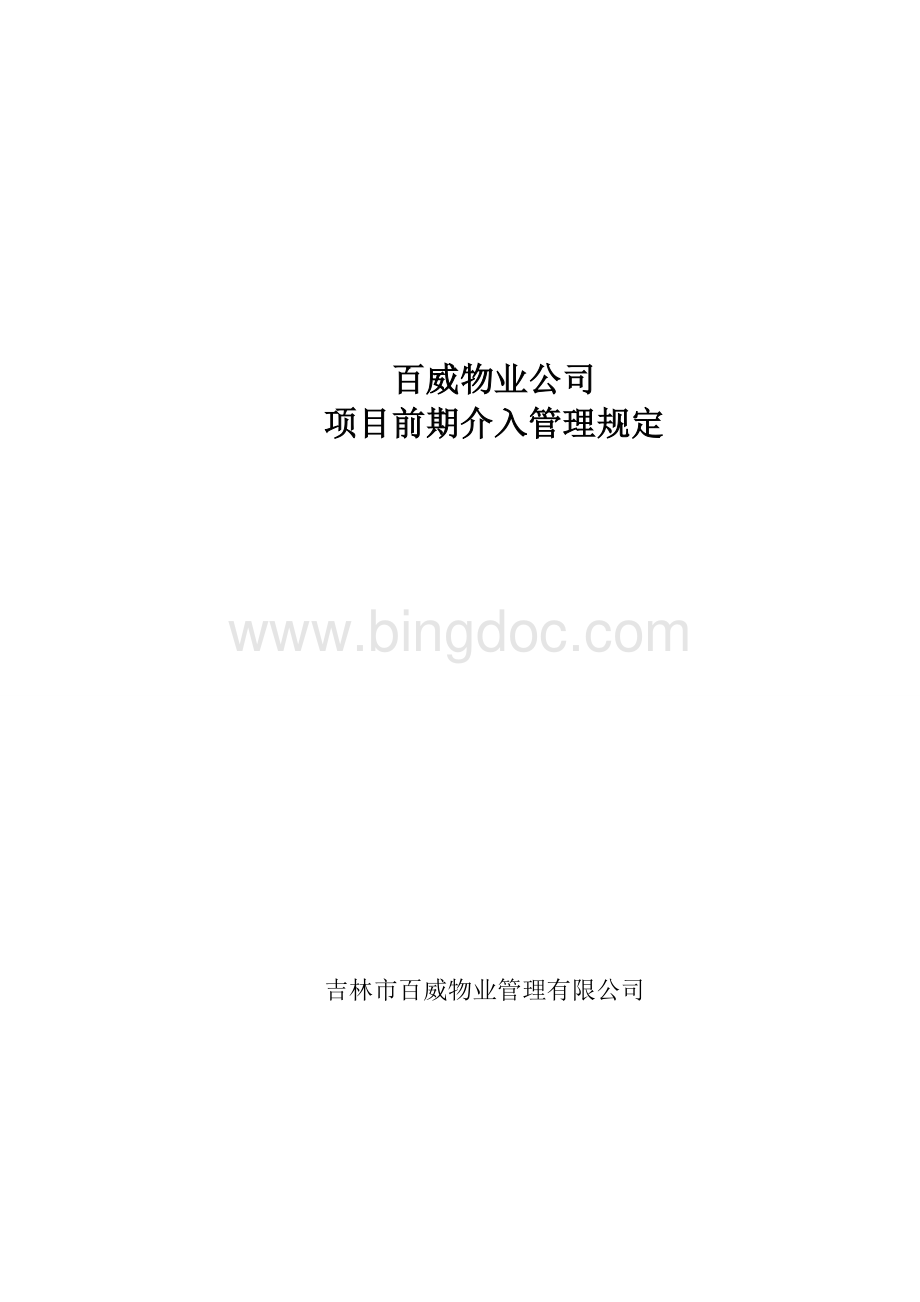 百威物业公司前期介入管理制度汇编Word文件下载.doc_第1页