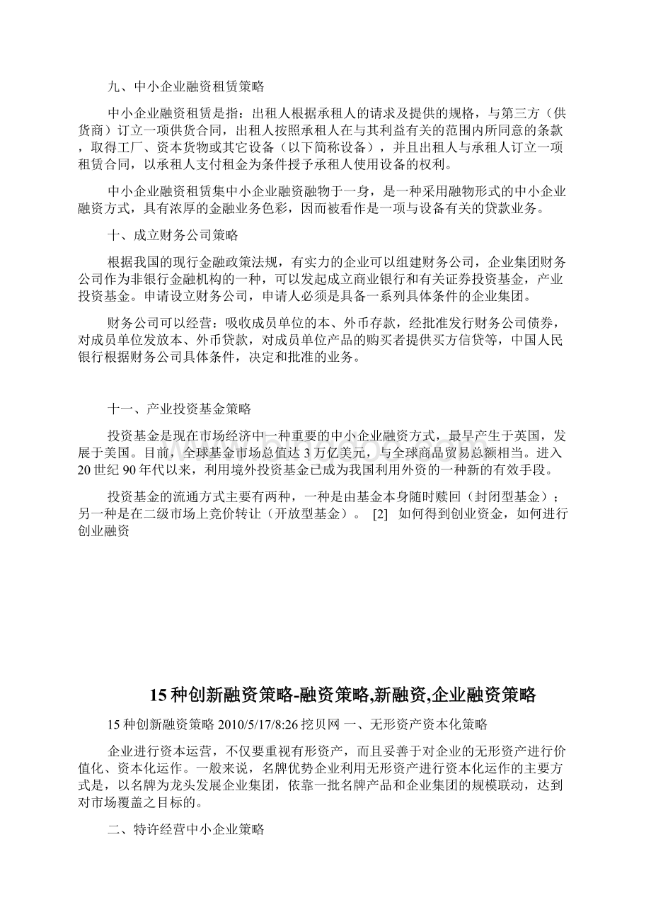 15种创新融资策略融资策略新融资企业融资策略完整篇doc.docx_第3页