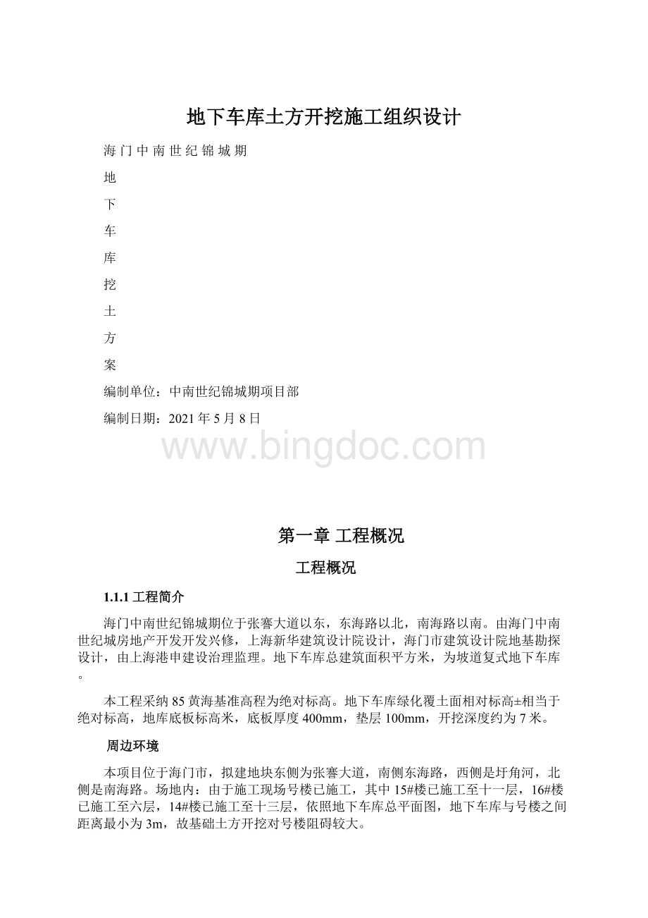 地下车库土方开挖施工组织设计Word格式文档下载.docx