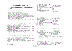 郑州轻工业学院2008-2011年《马克思主义基本原理概论》期末考试试题汇编.doc