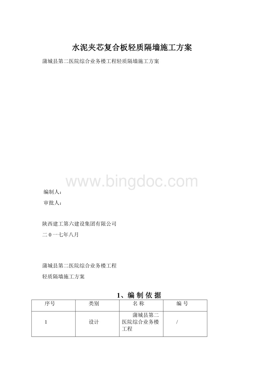 水泥夹芯复合板轻质隔墙施工方案Word格式.docx_第1页