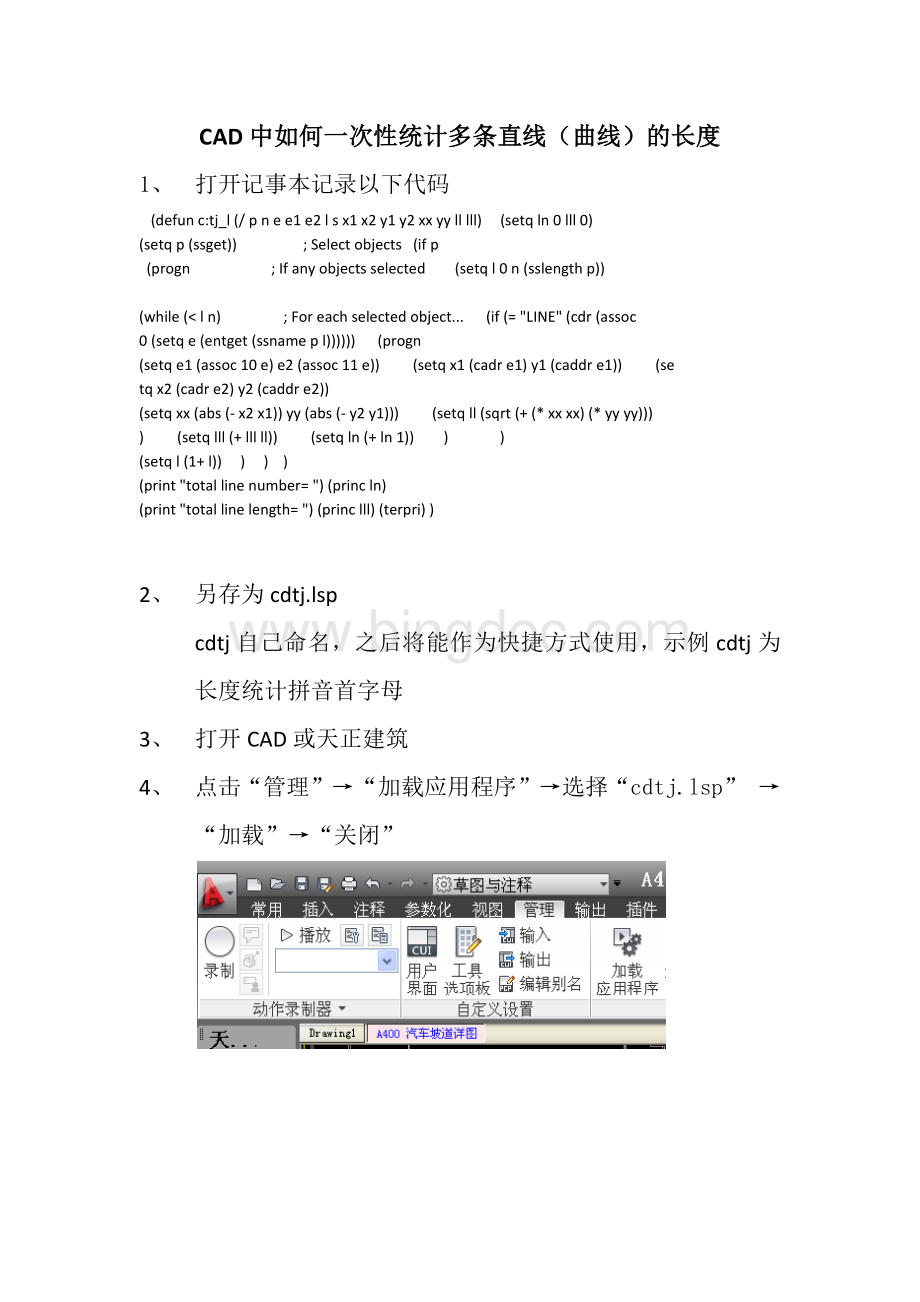 CAD中如何一次性统计多条直线(曲线)的长度Word文档格式.docx