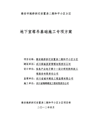 地下室塔吊基础处理专项方案Word格式文档下载.doc