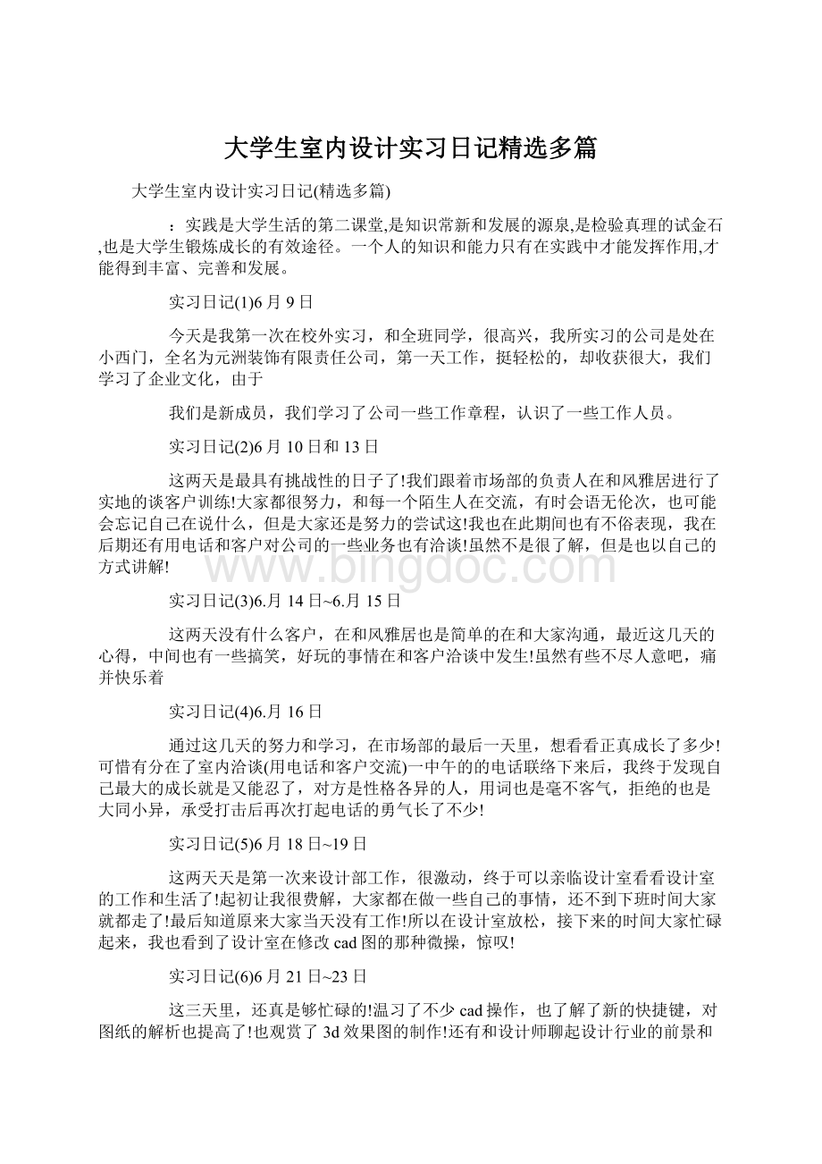 大学生室内设计实习日记精选多篇.docx