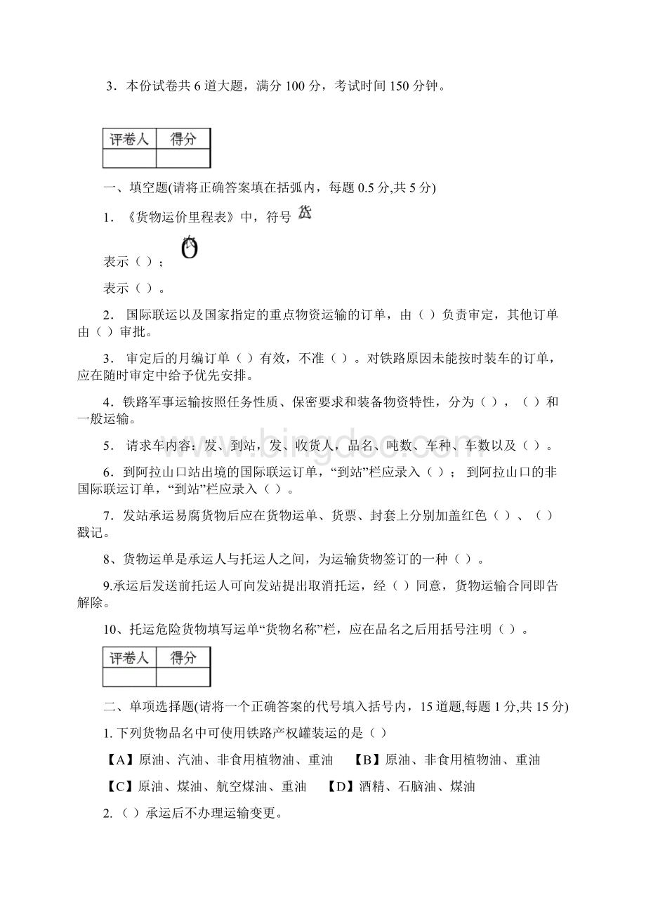 广铁集团货运职业技能竞赛货运计划员实作试题及答案.docx_第2页