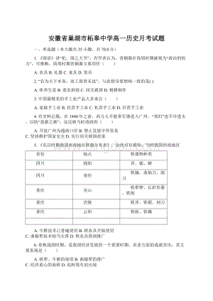 安徽省巢湖市柘皋中学高一历史月考试题.docx