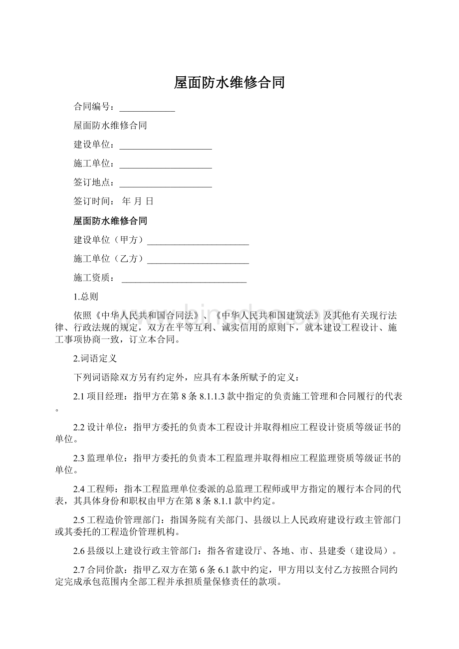 屋面防水维修合同Word文档格式.docx