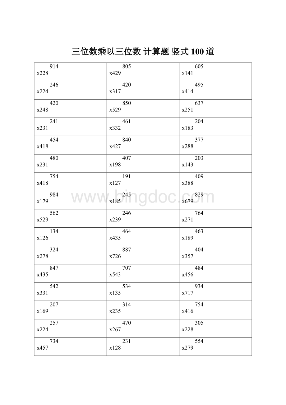 三位数乘以三位数 计算题 竖式 100道.docx_第1页