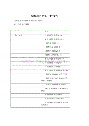 别墅项目市场分析报告Word格式文档下载.docx