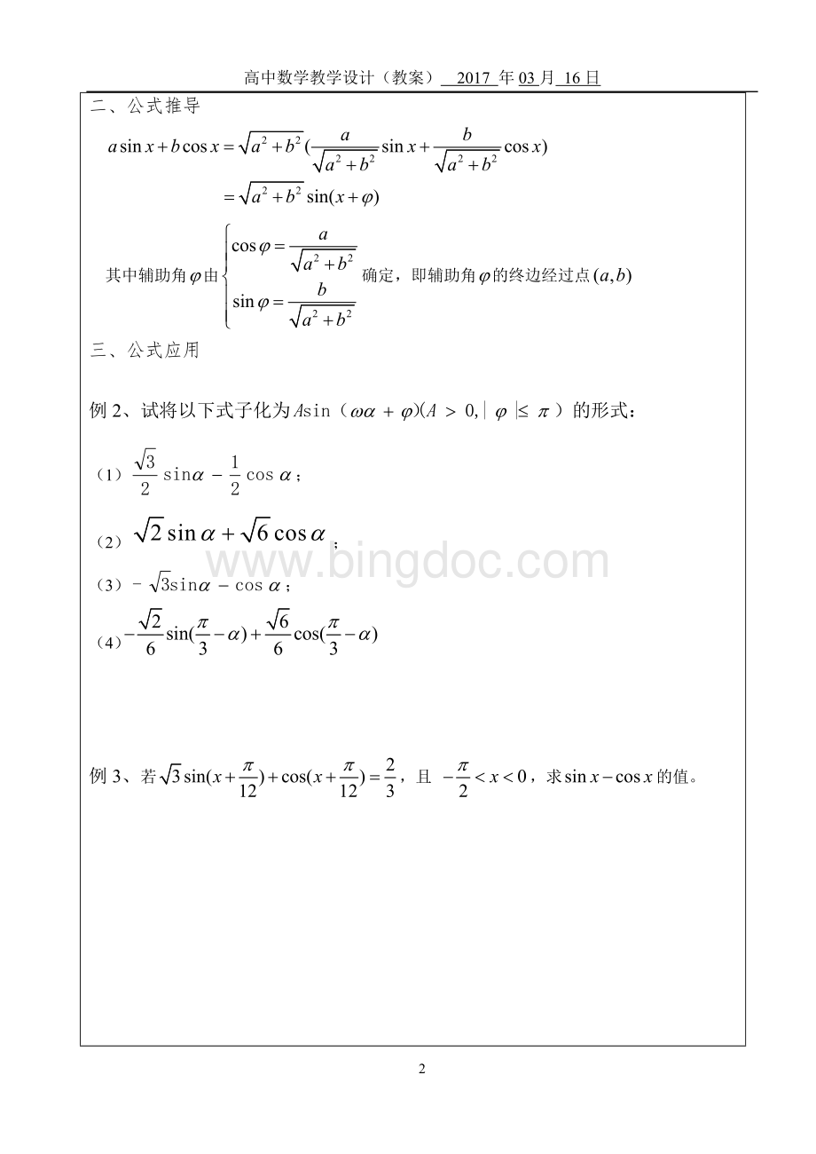 公开课：辅助角公式及应用.doc_第2页