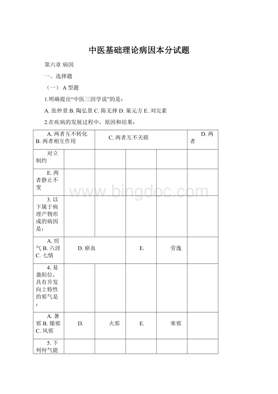 中医基础理论病因本分试题.docx_第1页