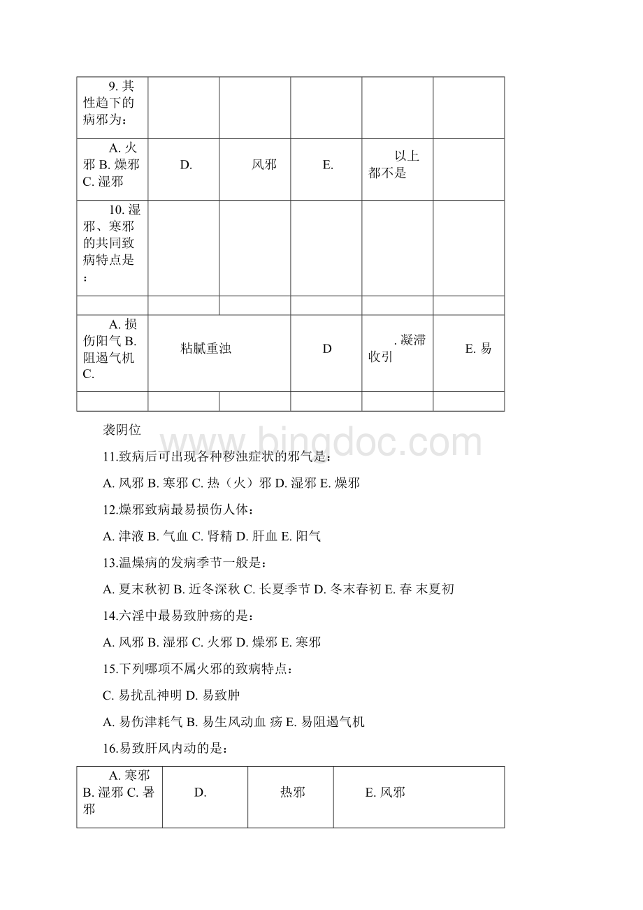 中医基础理论病因本分试题.docx_第3页