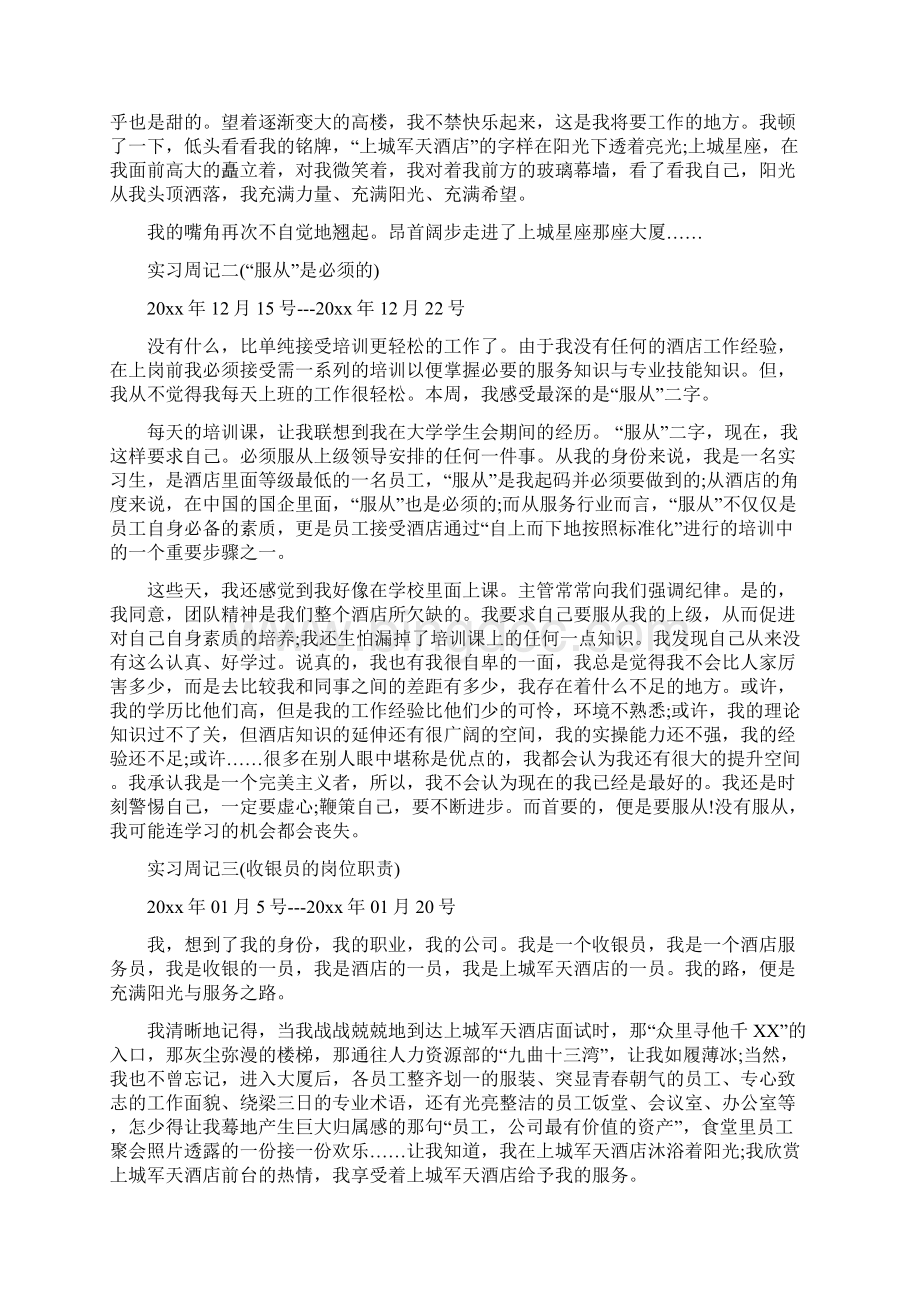 酒店收银员实习周记周记文档格式.docx_第2页