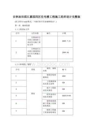 吉林油田滨江嘉园四区住宅楼工程施工组织设计完整版Word文件下载.docx