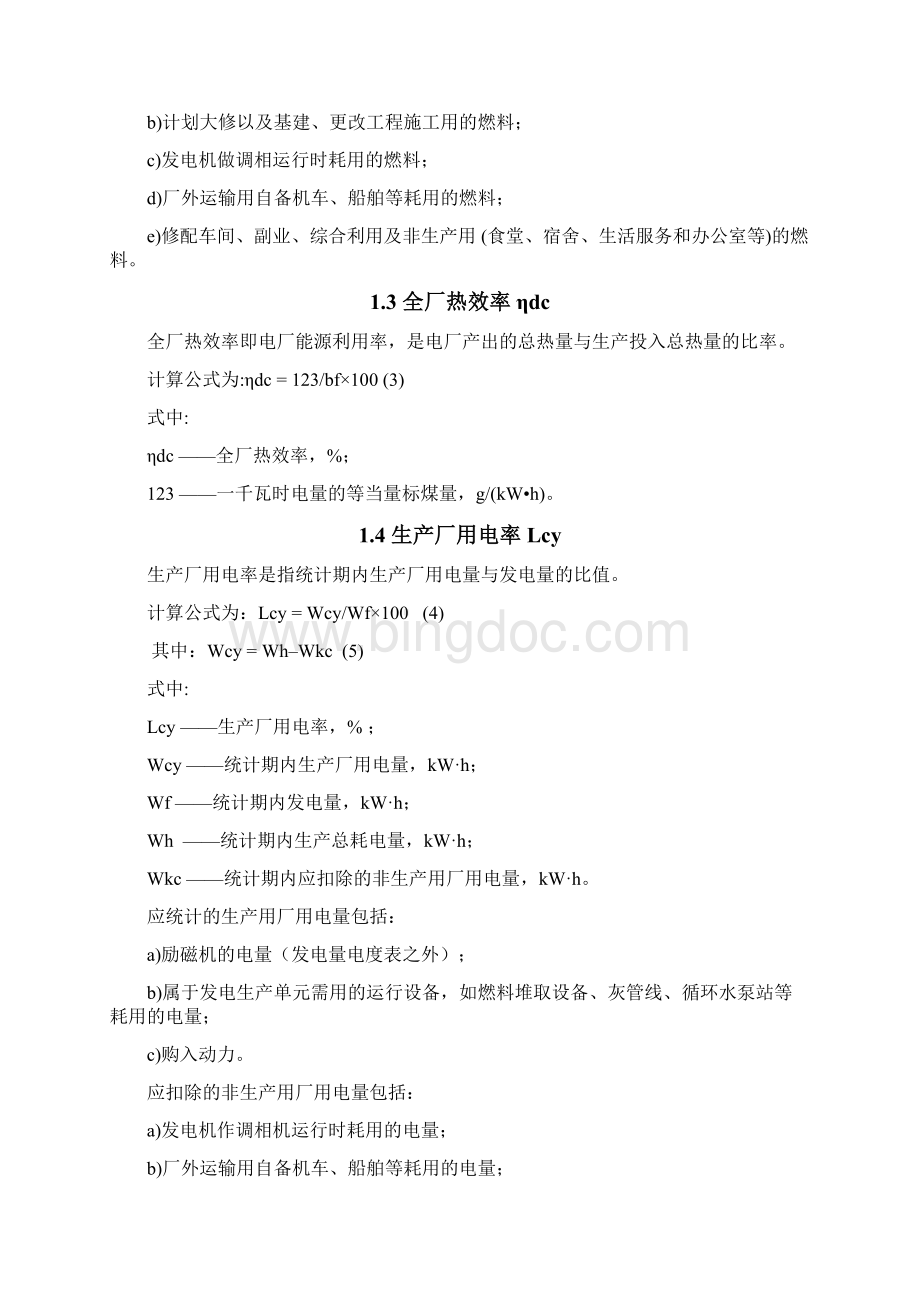 火力发电厂主要技术经济指标项目与释义1.docx_第2页