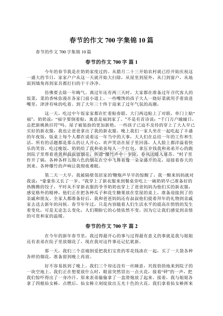 春节的作文700字集锦10篇文档格式.docx_第1页