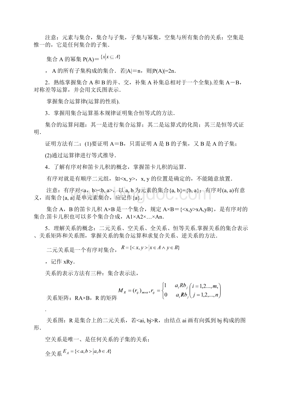 计算机数学基础离散数学部分.docx_第3页