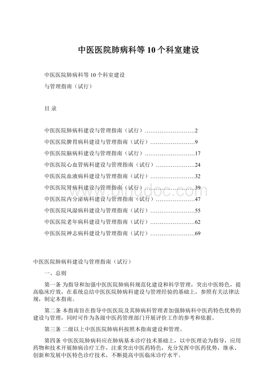 中医医院肺病科等10个科室建设文档格式.docx_第1页