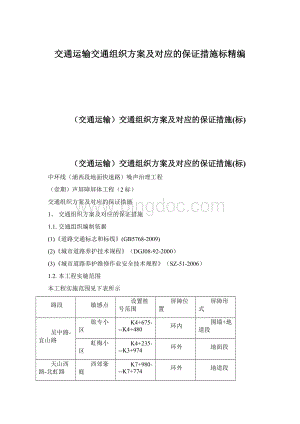 交通运输交通组织方案及对应的保证措施标精编.docx