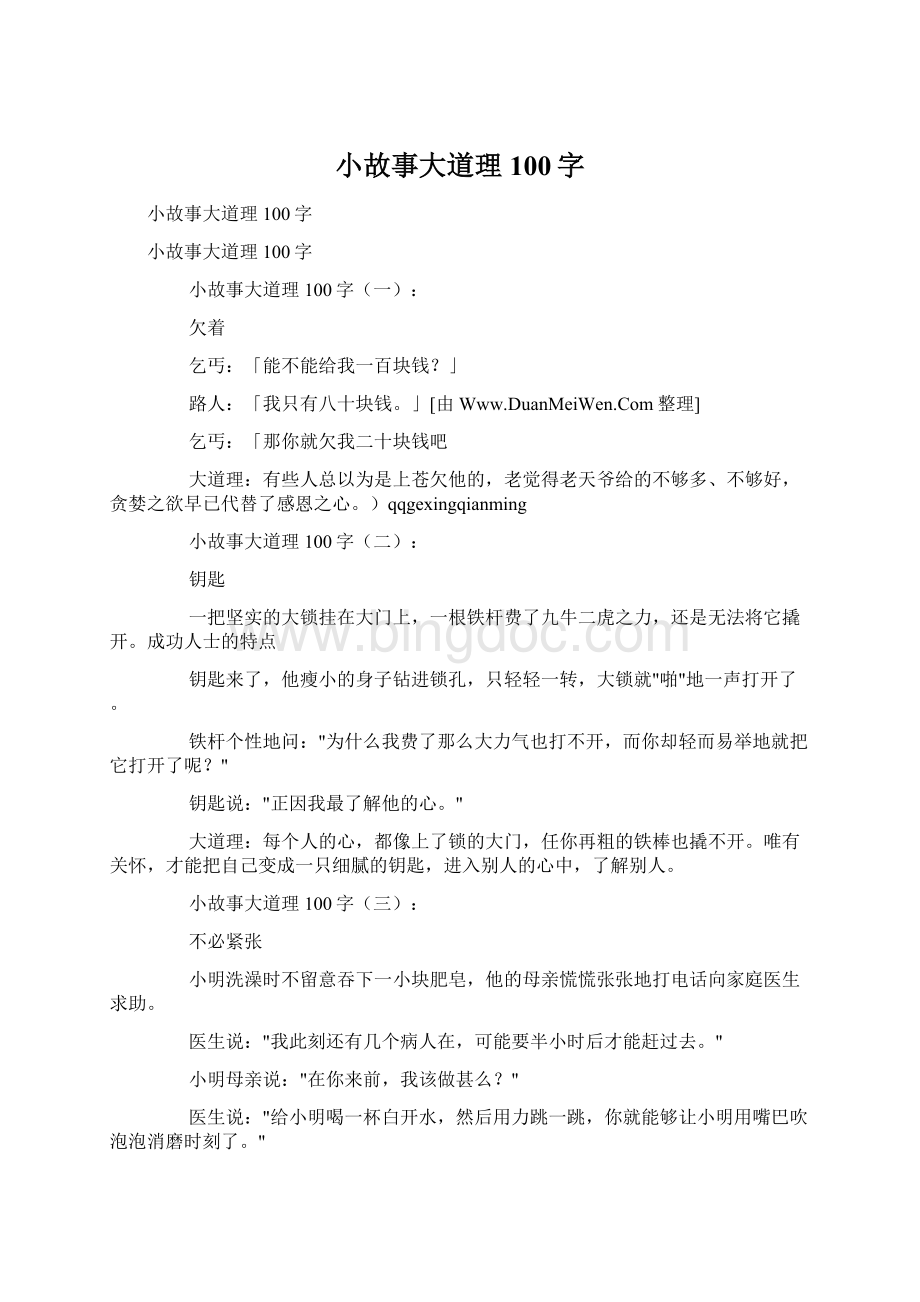 小故事大道理100字.docx_第1页