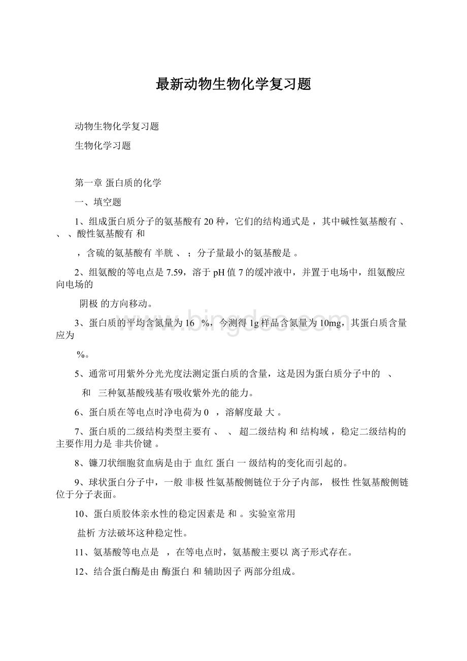 最新动物生物化学复习题Word文档格式.docx_第1页