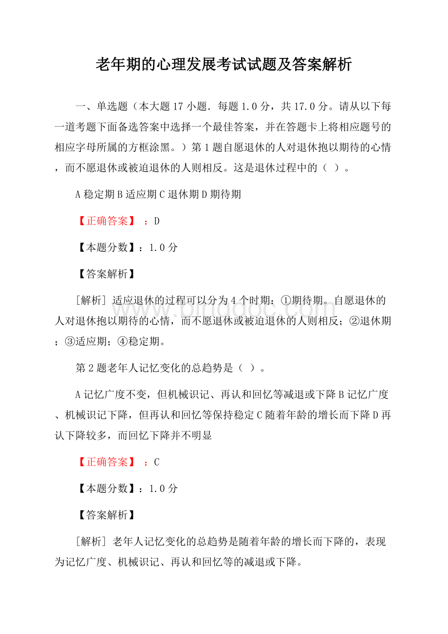 老年期的心理发展考试试题及答案解析.docx_第1页