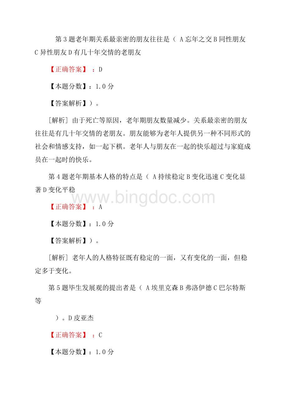 老年期的心理发展考试试题及答案解析.docx_第2页