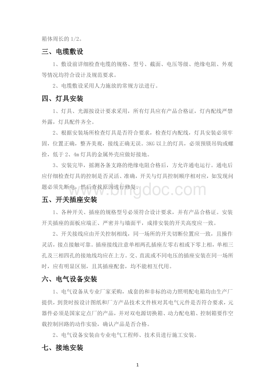 供电系统施工方案Word格式文档下载.doc_第3页