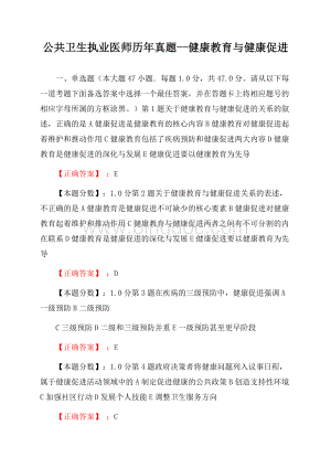 公共卫生执业医师历年真题--健康教育与健康促进Word格式文档下载.docx