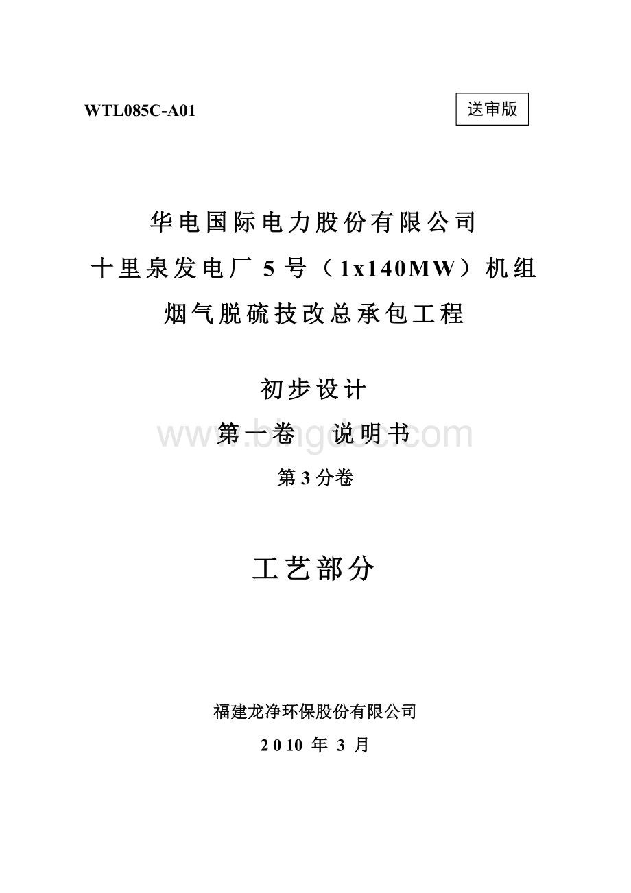 烟气脱硫技改总承包工程初步设计第3分卷-工艺部分文档格式.doc_第1页