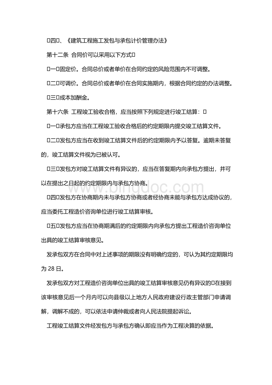 工程款支付和工期延误法律法规依据分析Word格式文档下载.doc_第3页