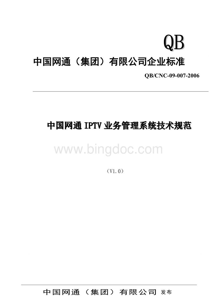 中国网通IPTV业务管理系统技术规范v1.0.doc_第1页