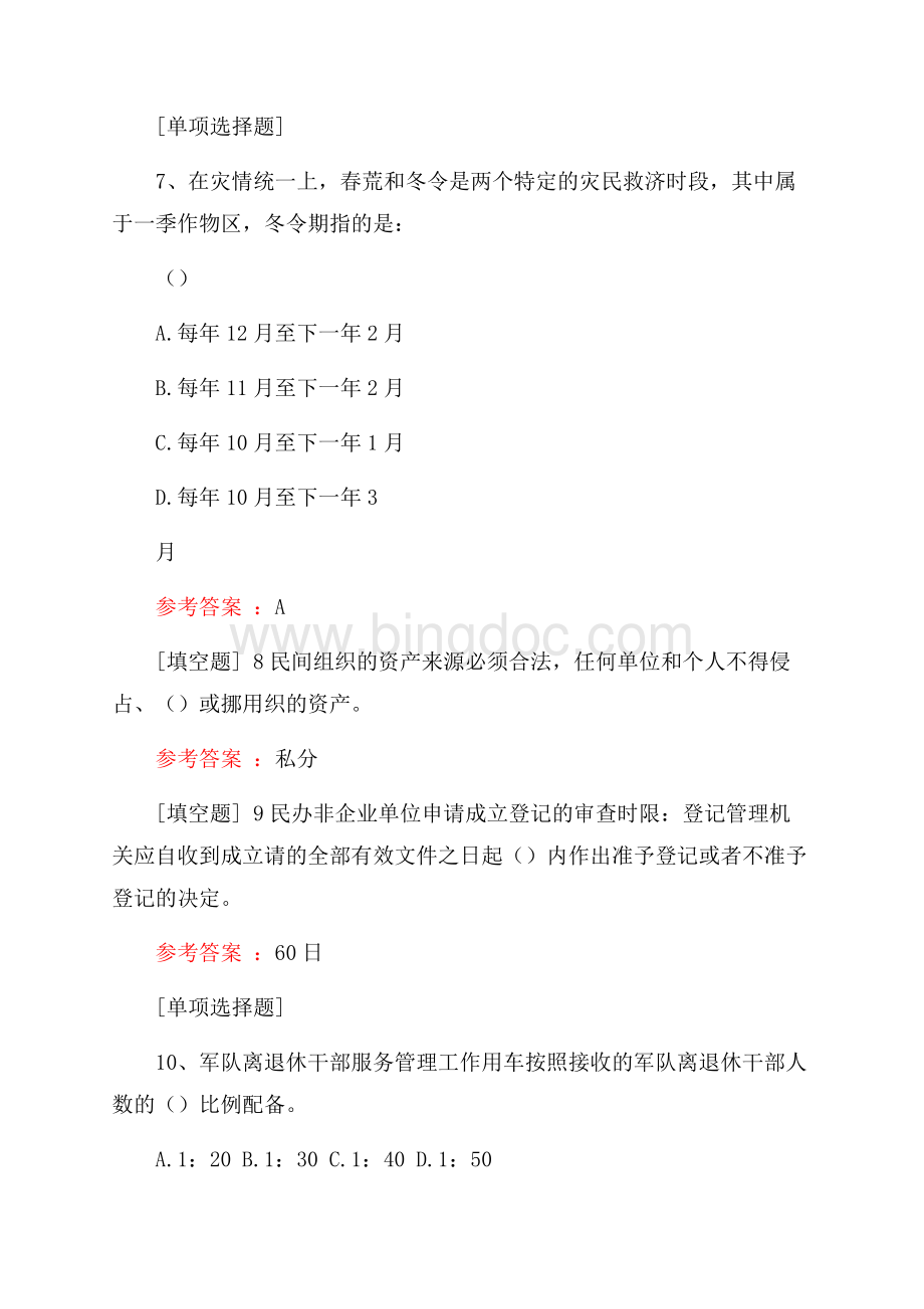 民政协理员综合练习文档格式.docx_第3页