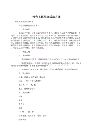 特色主题班会活动方案Word文件下载.docx