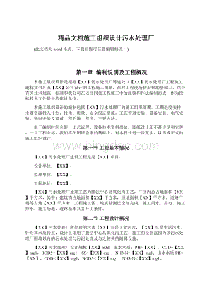 精品文档施工组织设计污水处理厂.docx