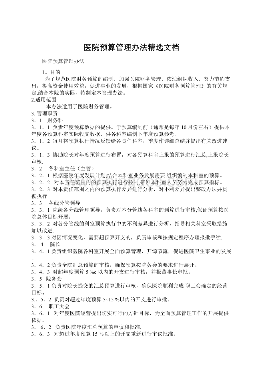 医院预算管理办法精选文档Word格式文档下载.docx_第1页