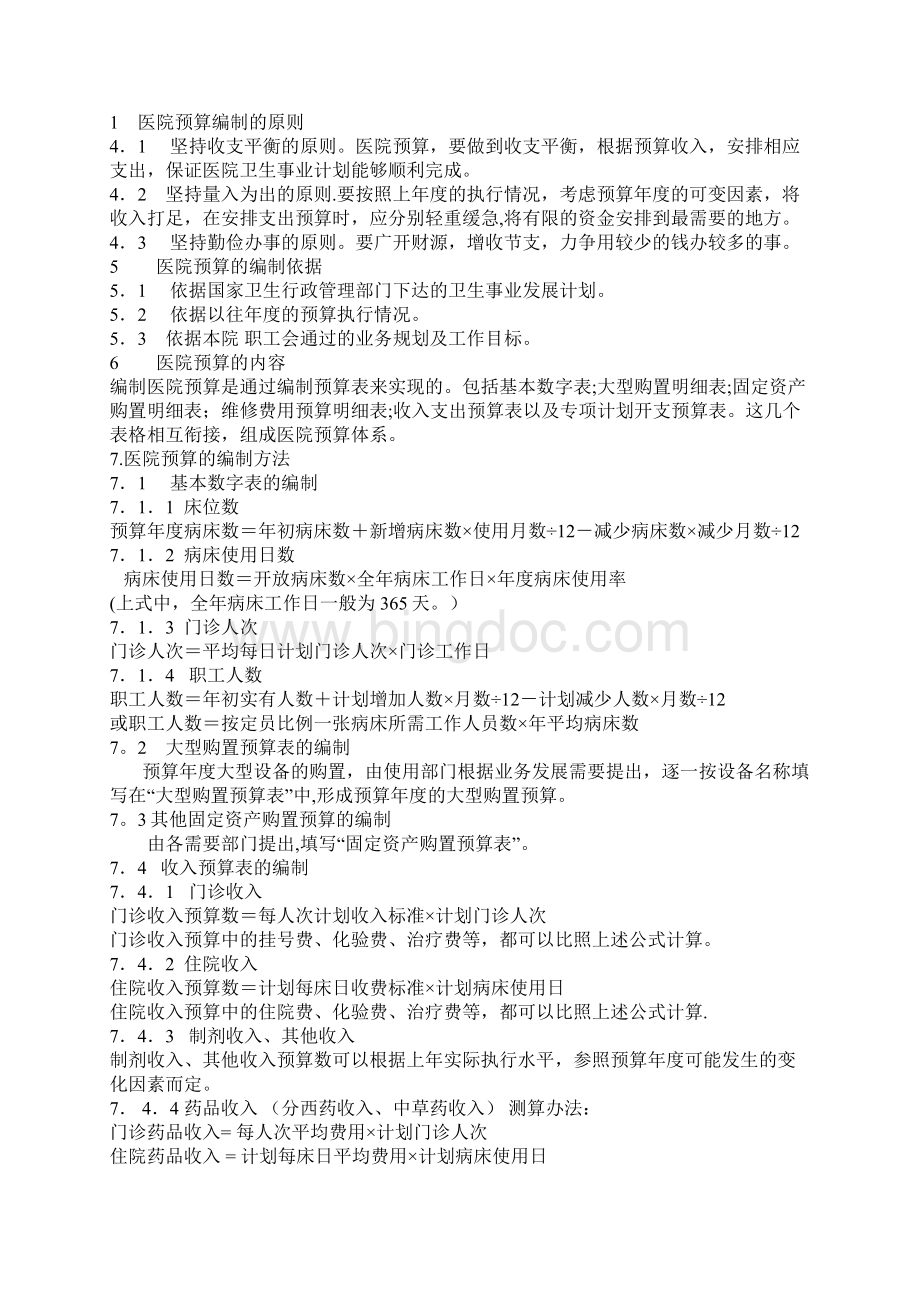 医院预算管理办法精选文档Word格式文档下载.docx_第2页