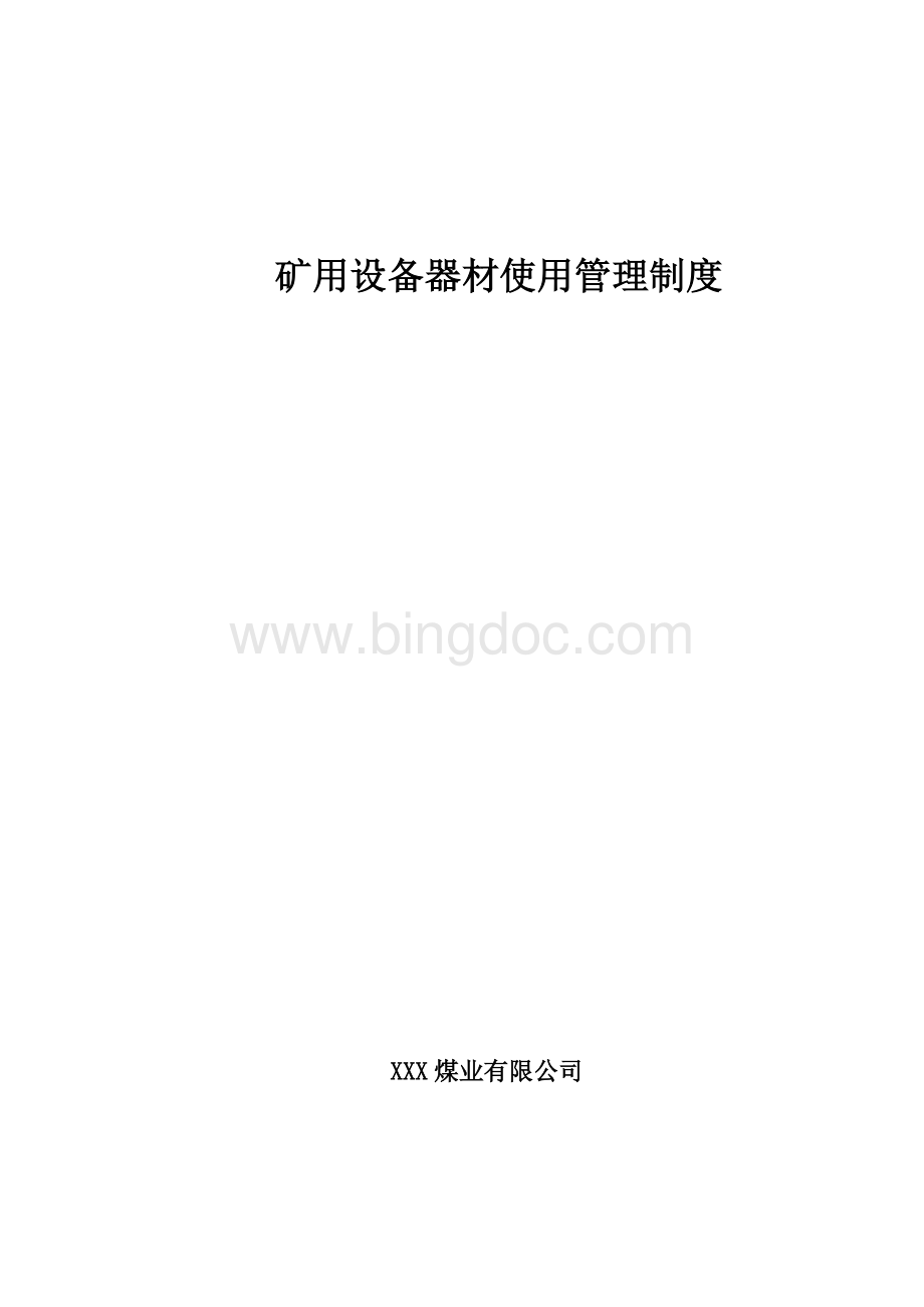 煤矿设备器材使用管理制度Word文档格式.doc_第1页