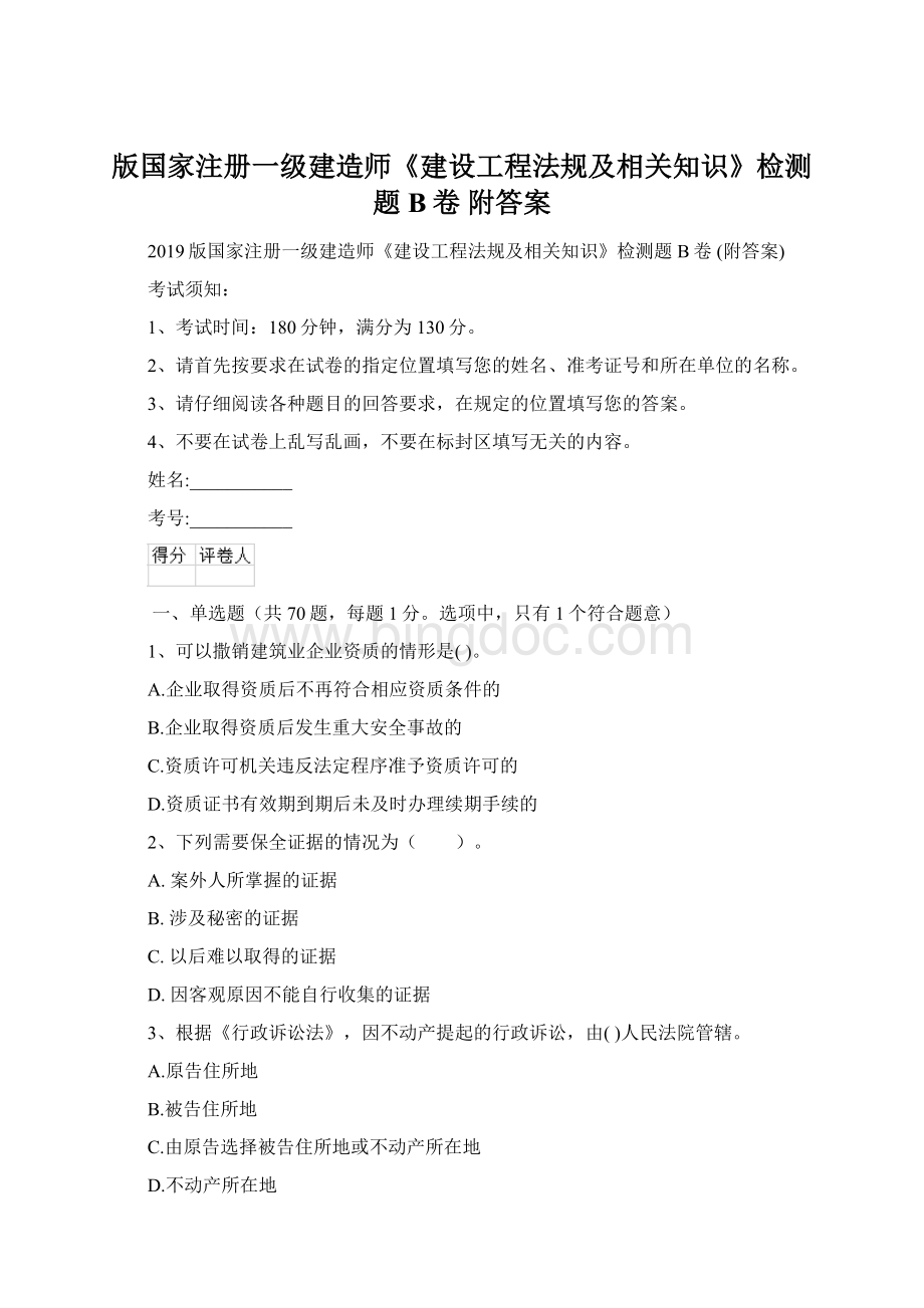 版国家注册一级建造师《建设工程法规及相关知识》检测题B卷 附答案.docx_第1页