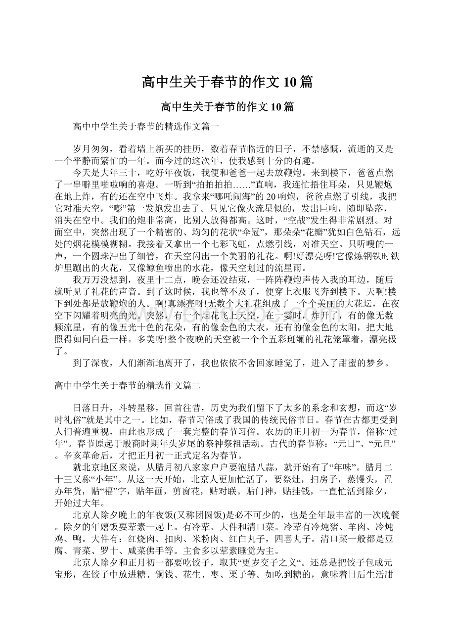 高中生关于春节的作文10篇Word文档格式.docx_第1页