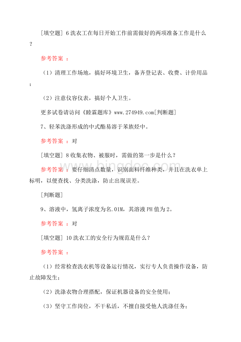 洗衣工考试真题精选.docx_第2页