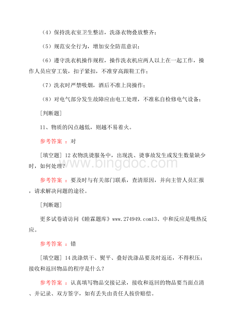 洗衣工考试真题精选Word文件下载.docx_第3页