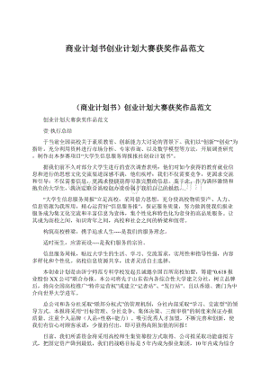 商业计划书创业计划大赛获奖作品范文.docx